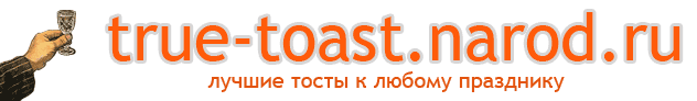 true-toast.narod.ru - лучшие тосты к любому празднику